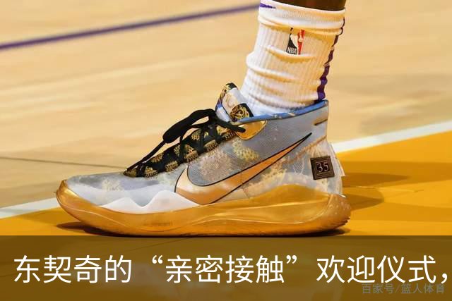 东契奇的“亲密接触”欢迎仪式，伤痛变笑话！