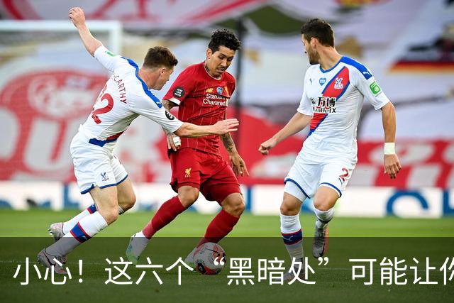 小心！这六个“黑暗处”可能让你霉运缠身！
